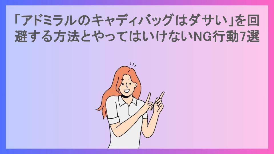 「アドミラルのキャディバッグはダサい」を回避する方法とやってはいけないNG行動7選